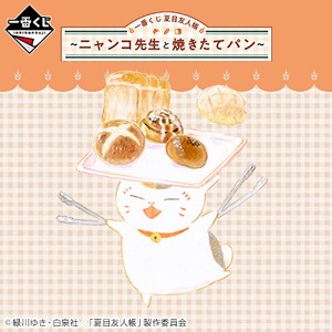 [반프레스토][제일복권][나츠메 우인장] 냥코 센세와 갓 구운 빵